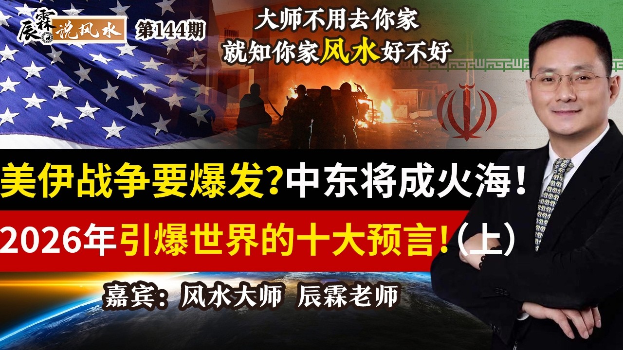 美伊战争要爆发？中东将成火海！2026年引爆世界的十大预言!（上）《辰霖说风水》大师不用去你家 就知你家风水好不好 20260227