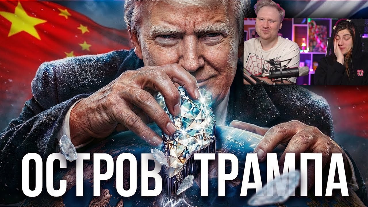 Как Трамп захватит Гренландию | РЕАКЦИЯ