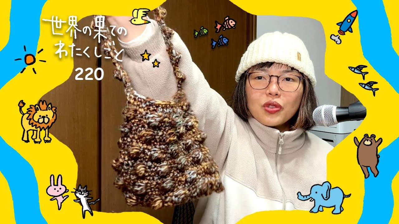 #220 ネトフリ見ながら編んだ物紹介：世界の果てのわたくしごと
