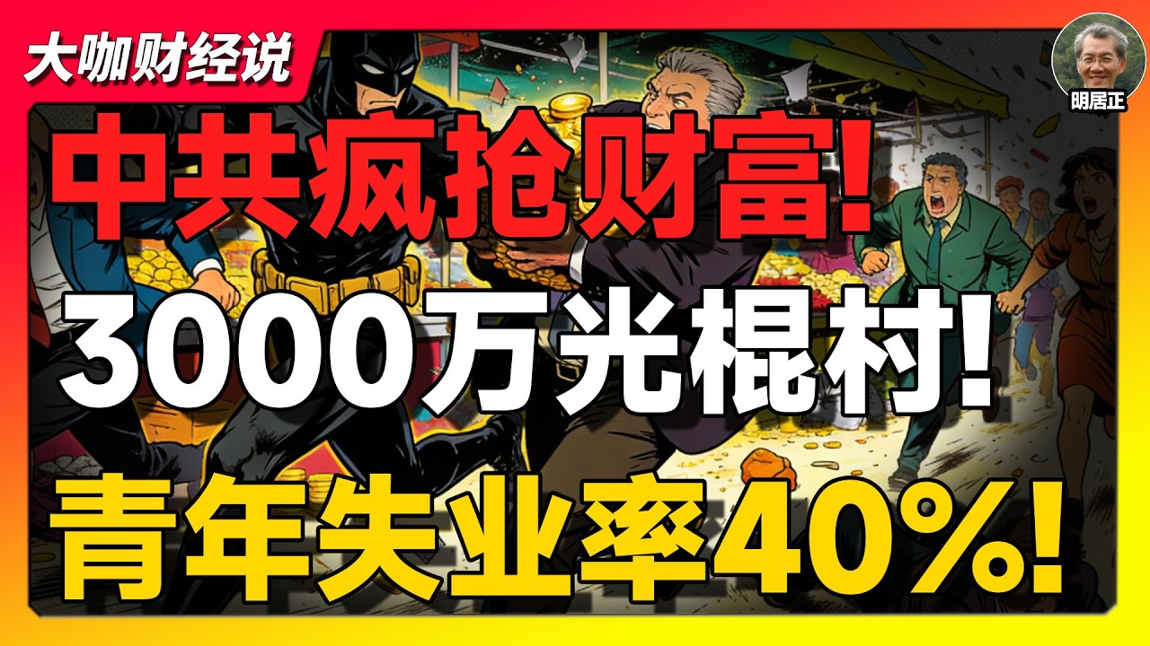 【明居正重磅】中共为什么疯狂整顿富人？真相不是割韭菜，而是“备战模式”启动了！