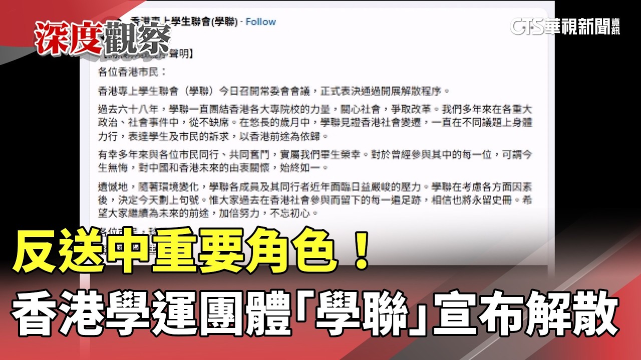 反送中重要角色！　香港學運團體「學聯」宣布解散｜華視新聞 20260206 @CtsTw