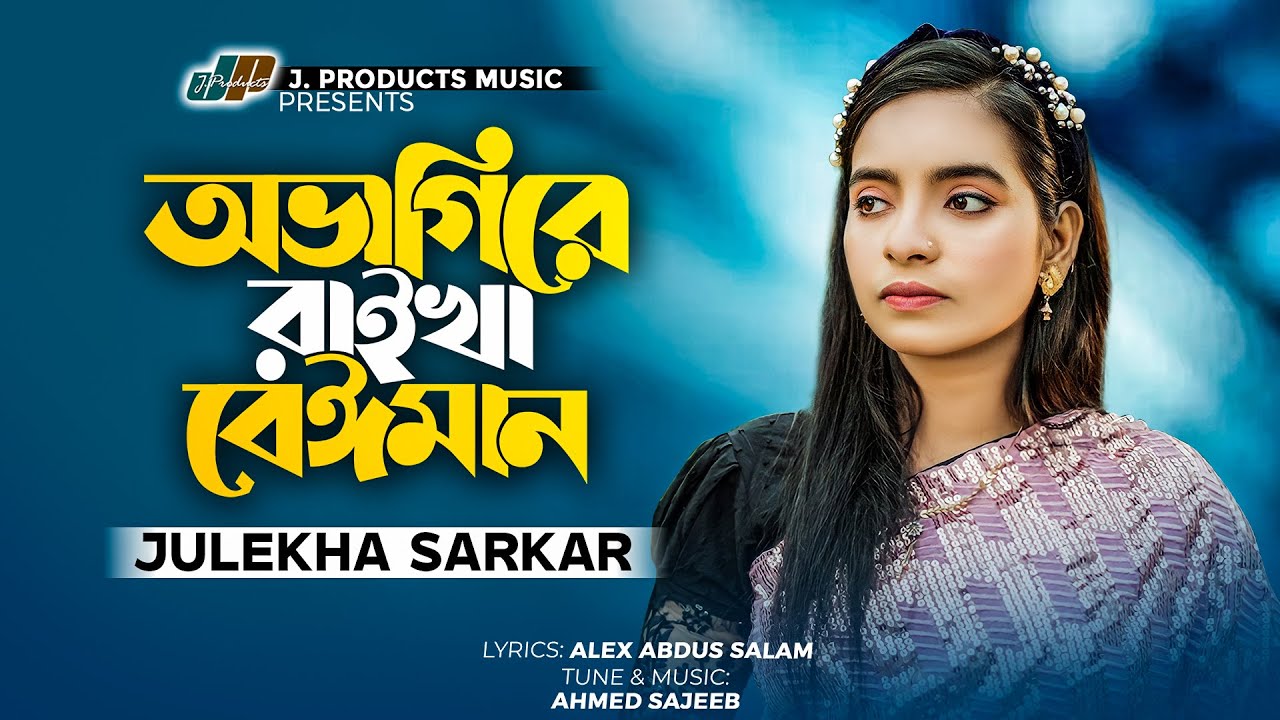 তোমার বুকে ঠাই দিলানা | Julekha Sarkar | Official Music Video | TikTok Viral | Bangla Sad Song 2023