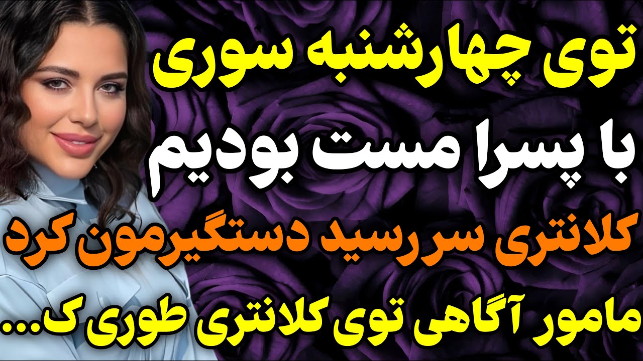 توی چهارشنبه سوری رفتیم خوشگذرانی ولی...#داستان #واقعی #پادکست