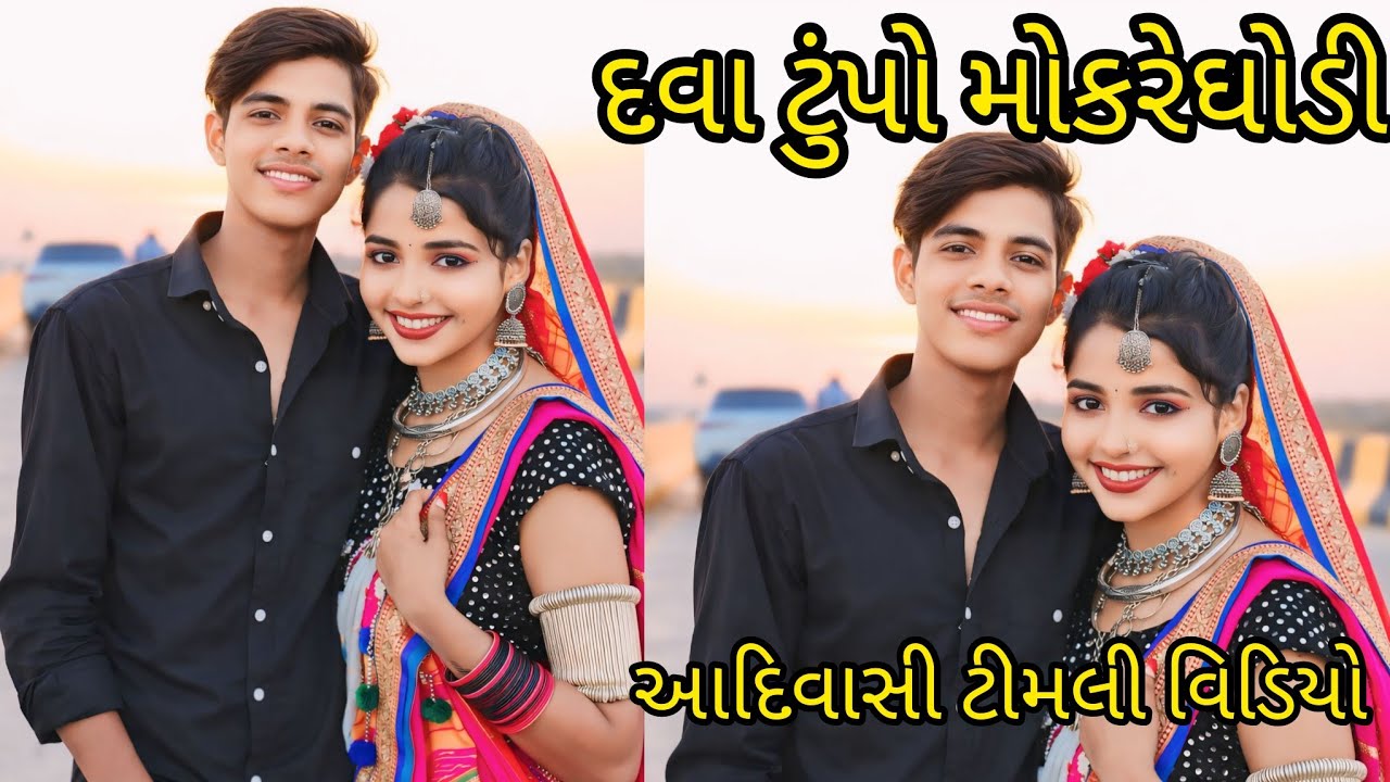 દવા ટુંપો મોકરેઘોડી આદિવાસી ટીમલી વિડિયો 
