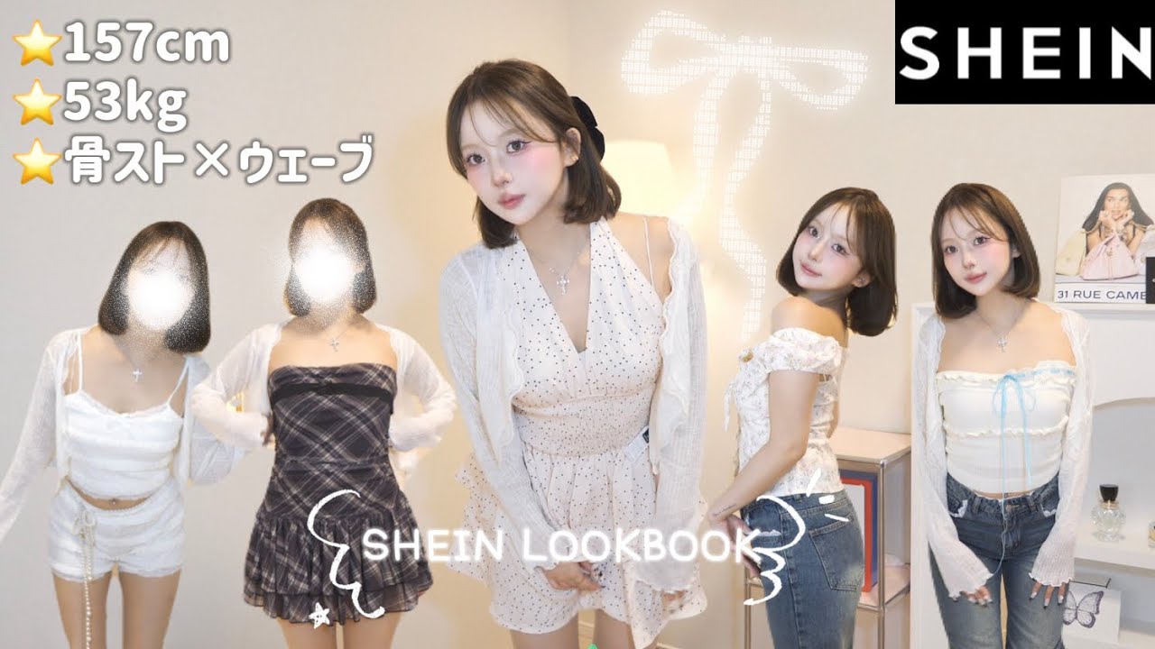 【SHEIN】ﾎﾞﾌﾞにして初の大優勝夏服LOOK BOOK🍉❤️157cm | 53kg | 骨スト×ウェーブ
