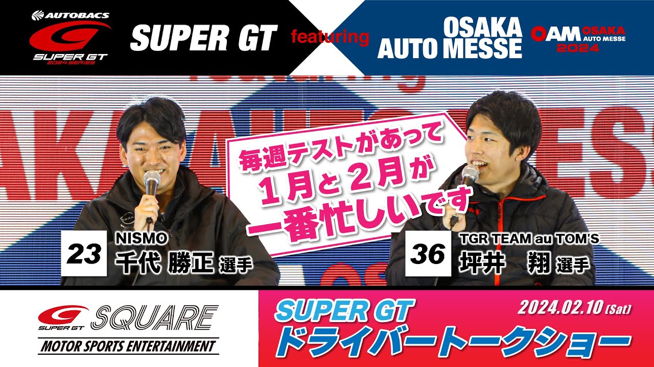 シーズン中より今が忙しい‼ 裏話満載!! 「SUPER GTドライバートークショー」2/10 ～SUPER GT featuring OSAKA AUTO MESSE～