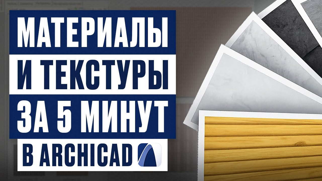 Archicad: материалы, покрытия и текстуры | Полный гайд за 5 минут