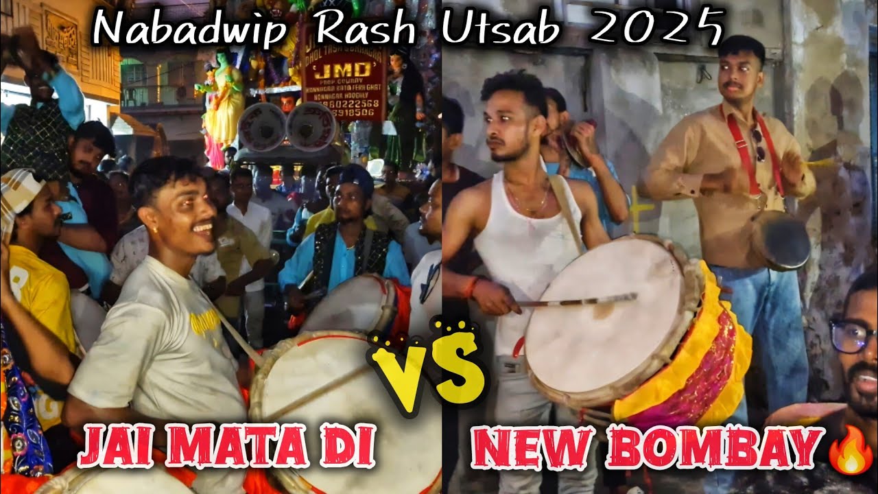 NABADWIP RASH YATRA 2025🎉, New Bombay Junior🔥 VS JAI Mata Di💥 #dhol #dholtasha #katwa #nabadwip 