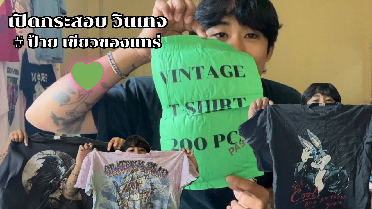 เปิดกระสอบวินเทจ ป้ายเขียว ราคา 15,900 ลูกนี้ออกโคตรบ้า EP.2/2