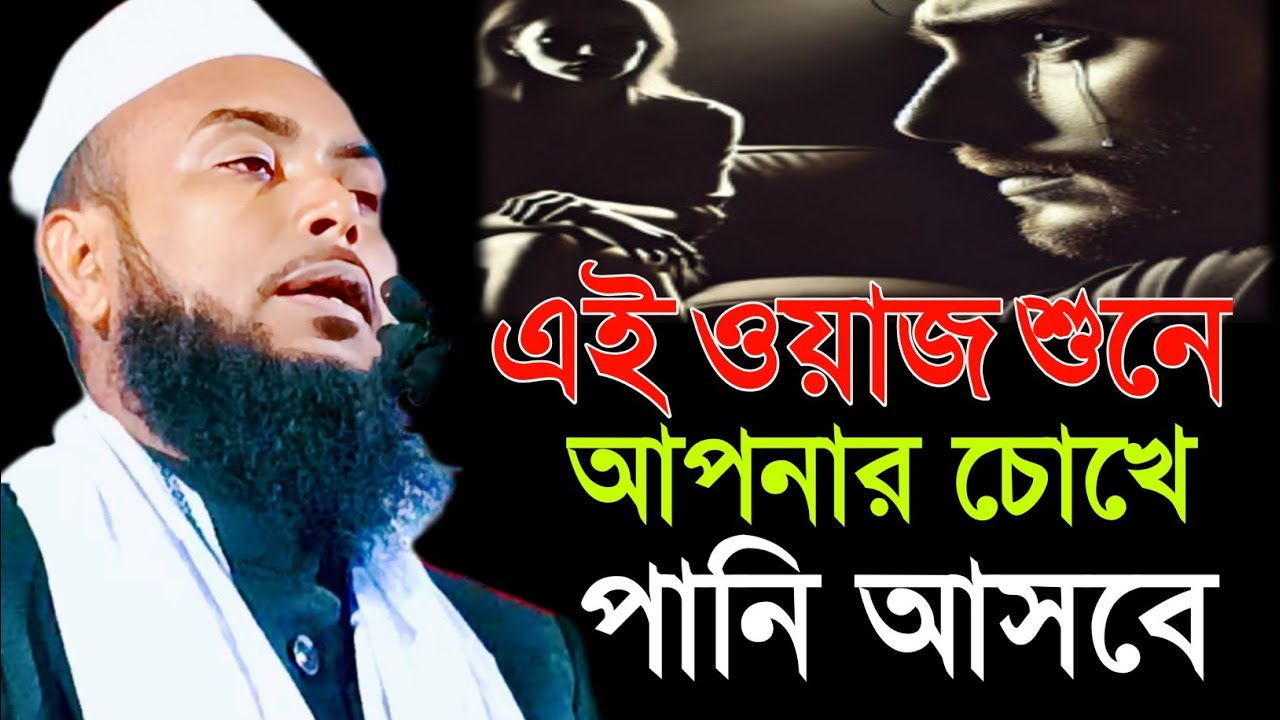 এই ওয়াজ শুনে আপনার চোখে পানি আসবে | Maulana Anamul Haque Waz | Anamul Haque Waz