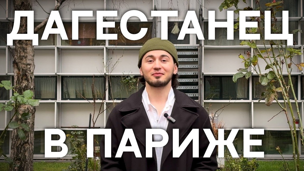 Зелимхан Керимов: с Кавказа в Париж. Преподавание во французской школе, блог, языки и большие мечты