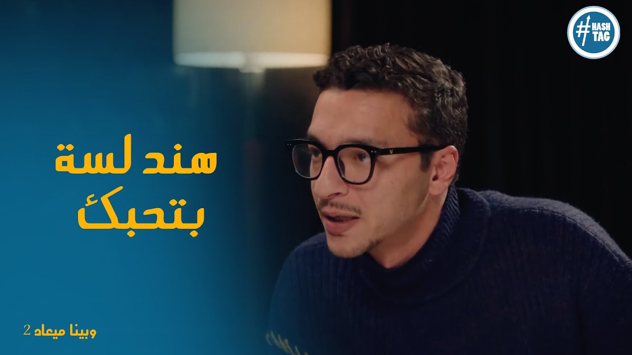 رد فعل طاهر بعد ما يوسف اعترف ان هند لسه بتحبه #وبينا_ميعاد2