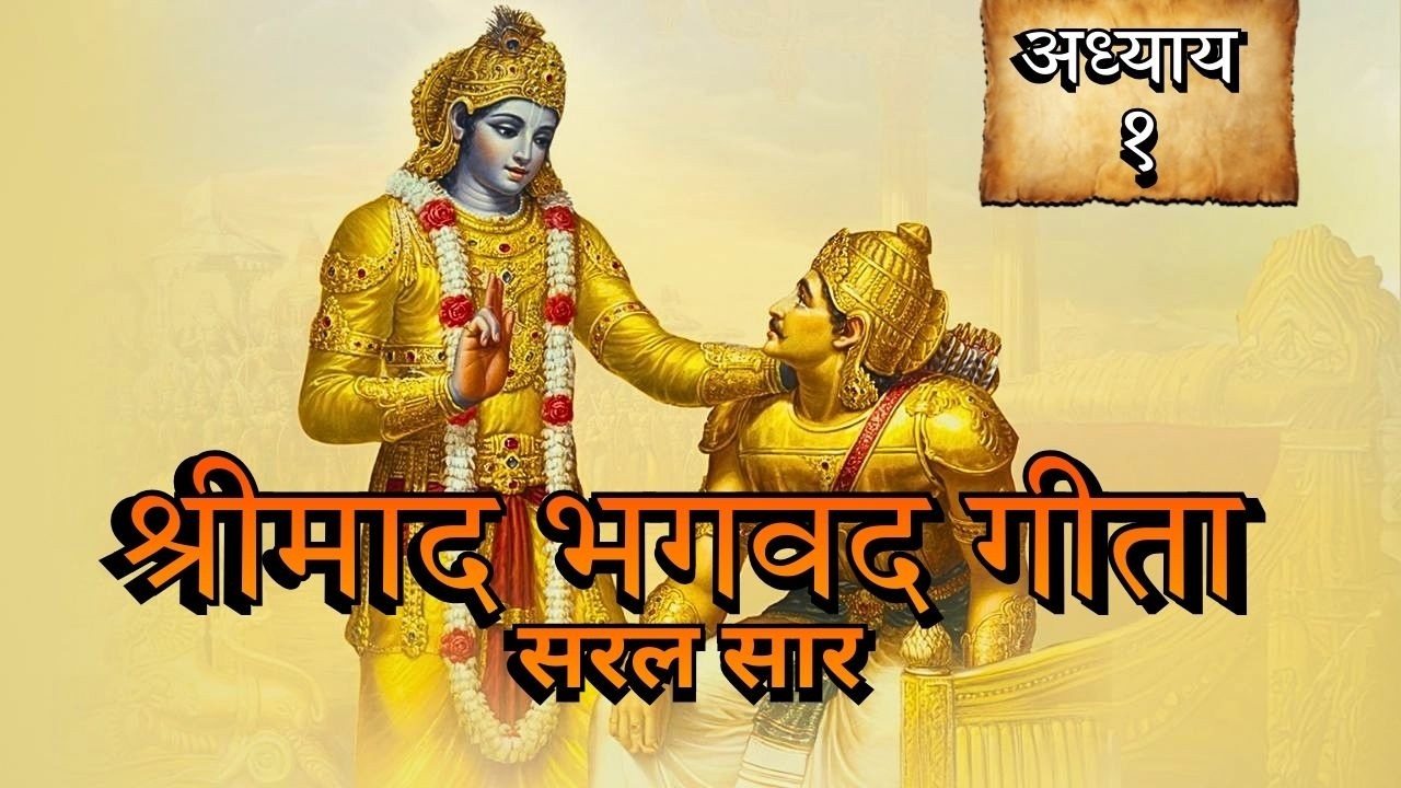 गीता सरल सार अध्याय 1🙏🦚 // susbscribe for more gita saar videos  // #shorts  #gitagyan