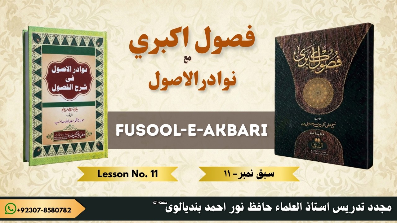 FUSOOL-E-AKBARI LESSON NO. 11  | فصول اکبری سبق نمبر ١١