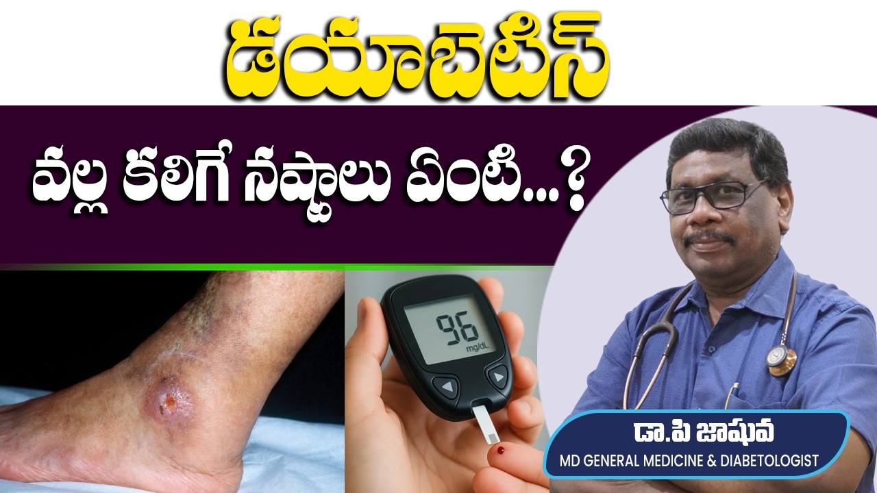 డయాబెటిస్ వల్ల కలిగే నష్టాలు ఏంటి? | What are the disadvantages of diabetes? #ashrayahospital