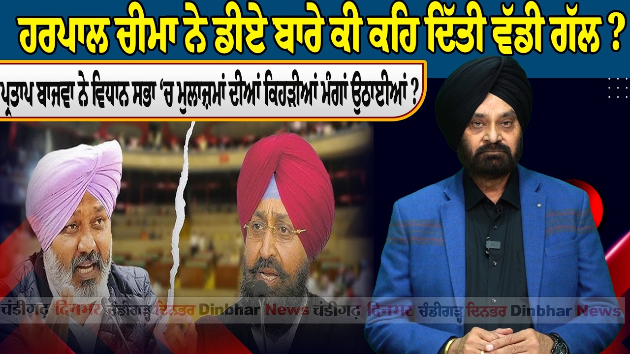 ਹਰਪਾਲ ਚੀਮਾ ਨੇ ਡੀਏ ਬਾਰੇ ਕੀ ਕਹਿ ਦਿੱਤੀ ਵੱਡੀ ਗੱਲ ?