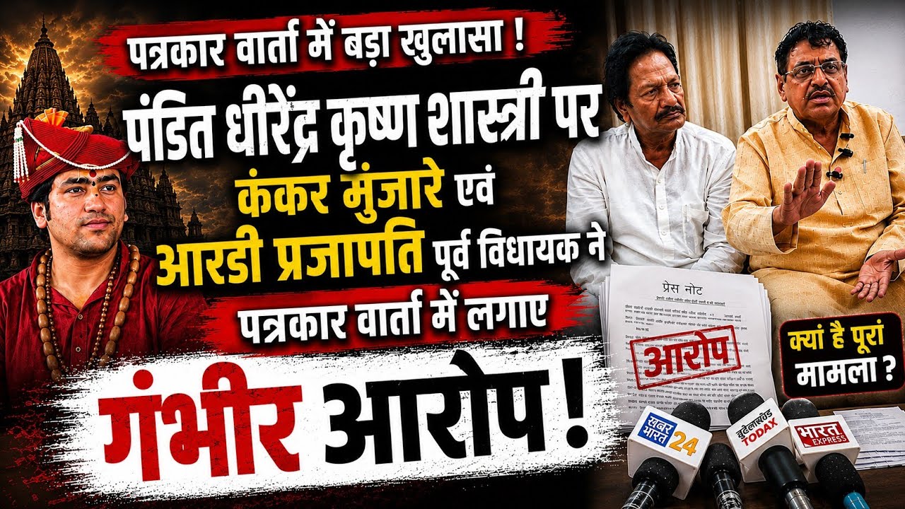 Dhirendra Krishna Shastri Par RD Prajapati Ke Gambhir Aarop | Bageshwar Dham Par Bada Vivad