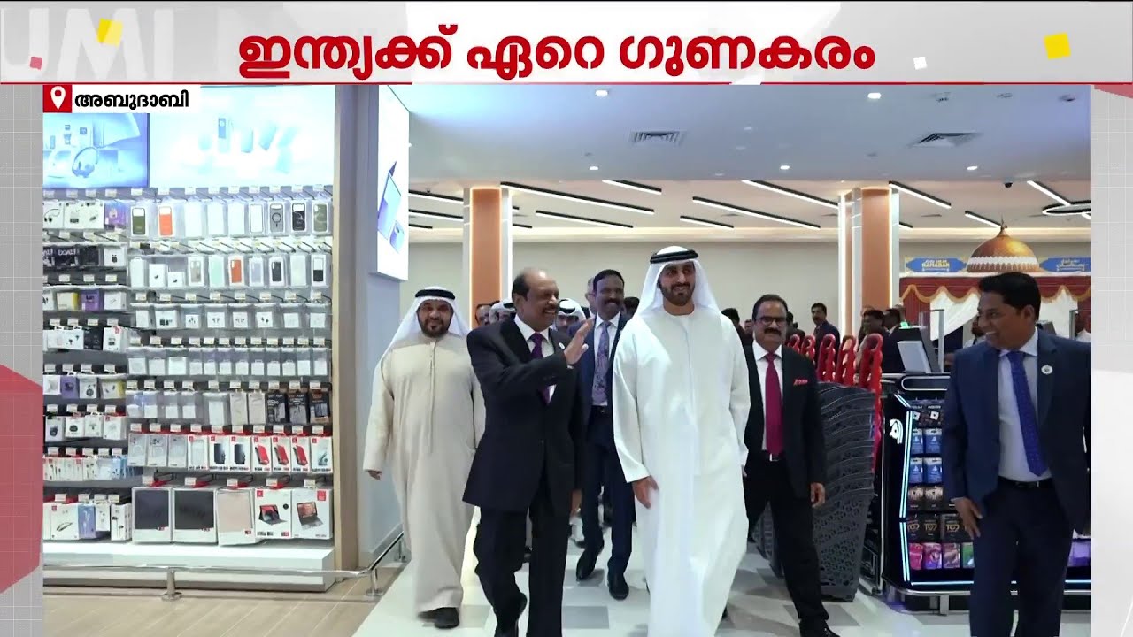 യൂറോപ്യന്‍ യൂണിയനുമായുള്ള കരാര്‍ ഇന്ത്യയ്ക്ക് ഗുണകരമെന്ന് എം.എ.യൂസഫലി | M. A. Yusuff Ali