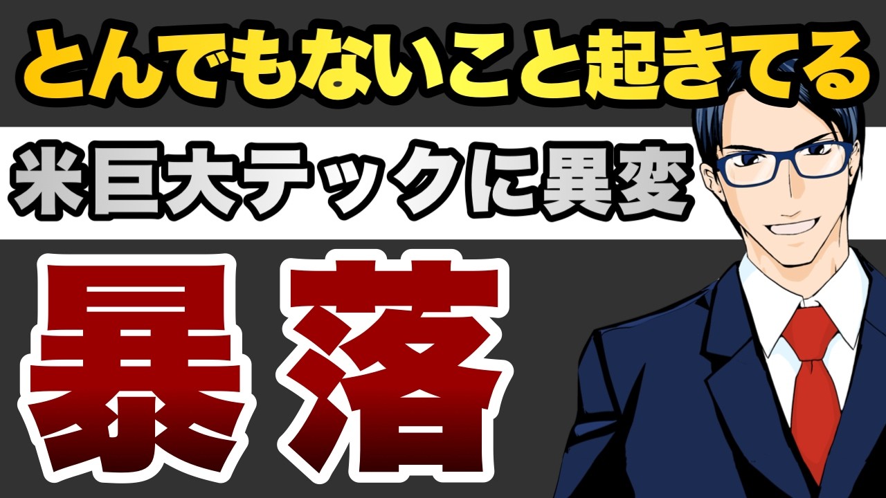 【暴落】とんでもないこと起きてる 米巨大テックに異変