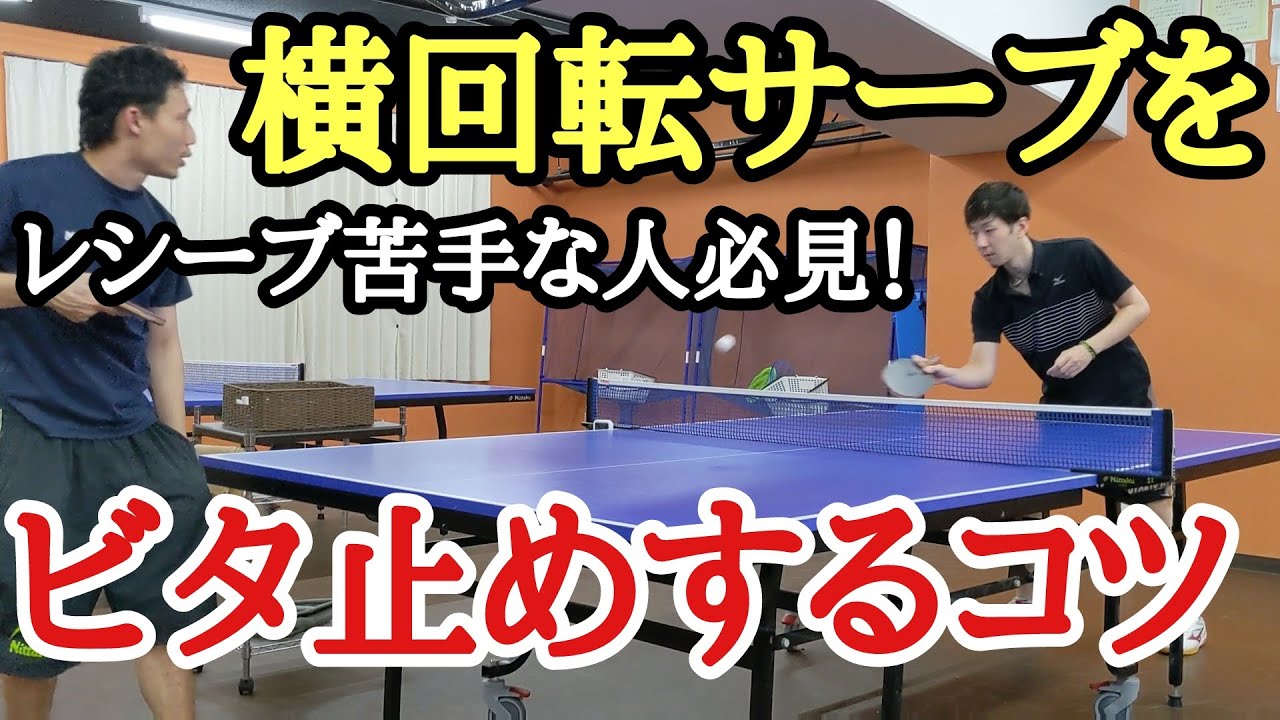 【卓球】レシーブ苦手な人必見！横回転サーブをストップするコツ