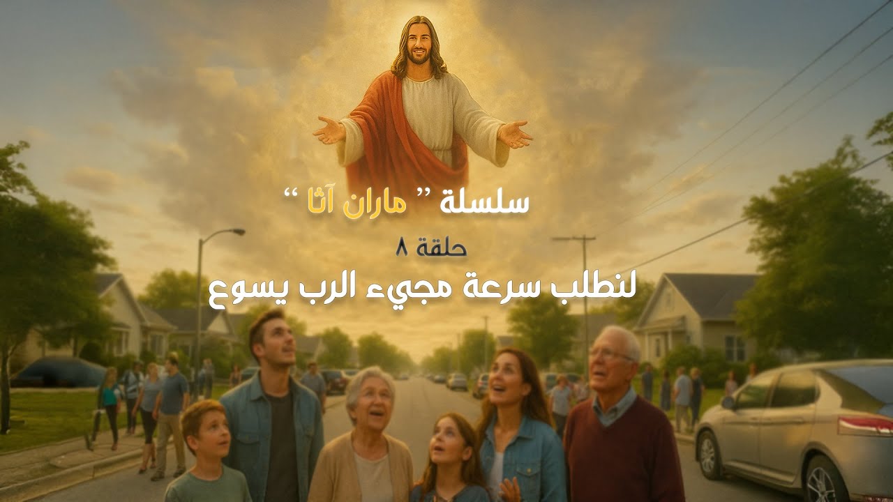 حلقة ٨: لنطلب سرعة مجيء الرب يسوع