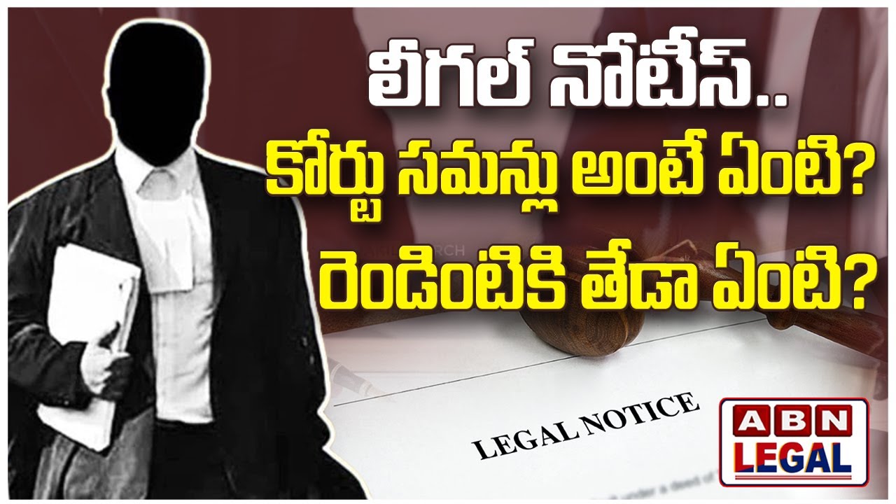 లీగల్ నోటీస్.. కోర్టు సమన్లు అంటే ఏంటి? రెండింటికి తేడా ఏంటి? || ABN Legal