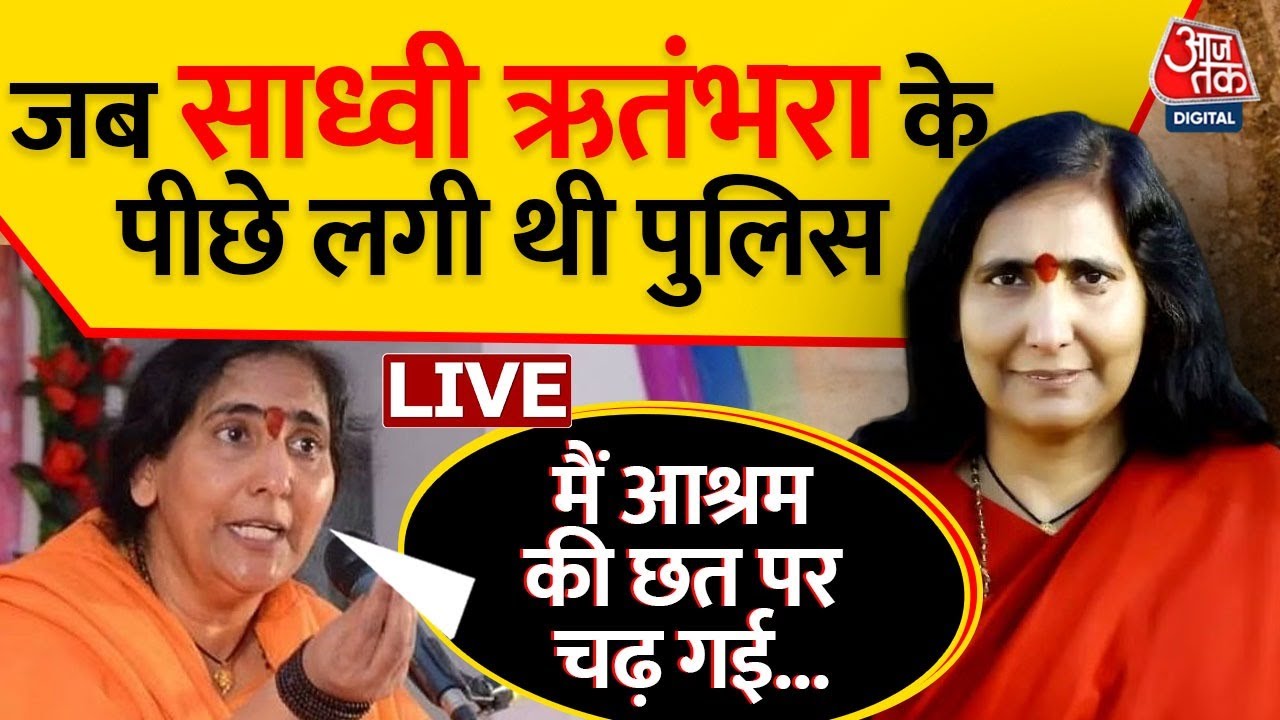 Sadhvi Rithambara Exclusive Live: साध्वी ऋतंभरा ने बताया पुलिस से बचने का किस्सा ? | Aaj Tak Live