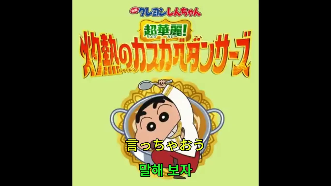 솔직해져도 괜찬아 - 짱구는 못말려 극장판  초화려! 작열하는 떡잎마을 댄서즈 (한글자막)