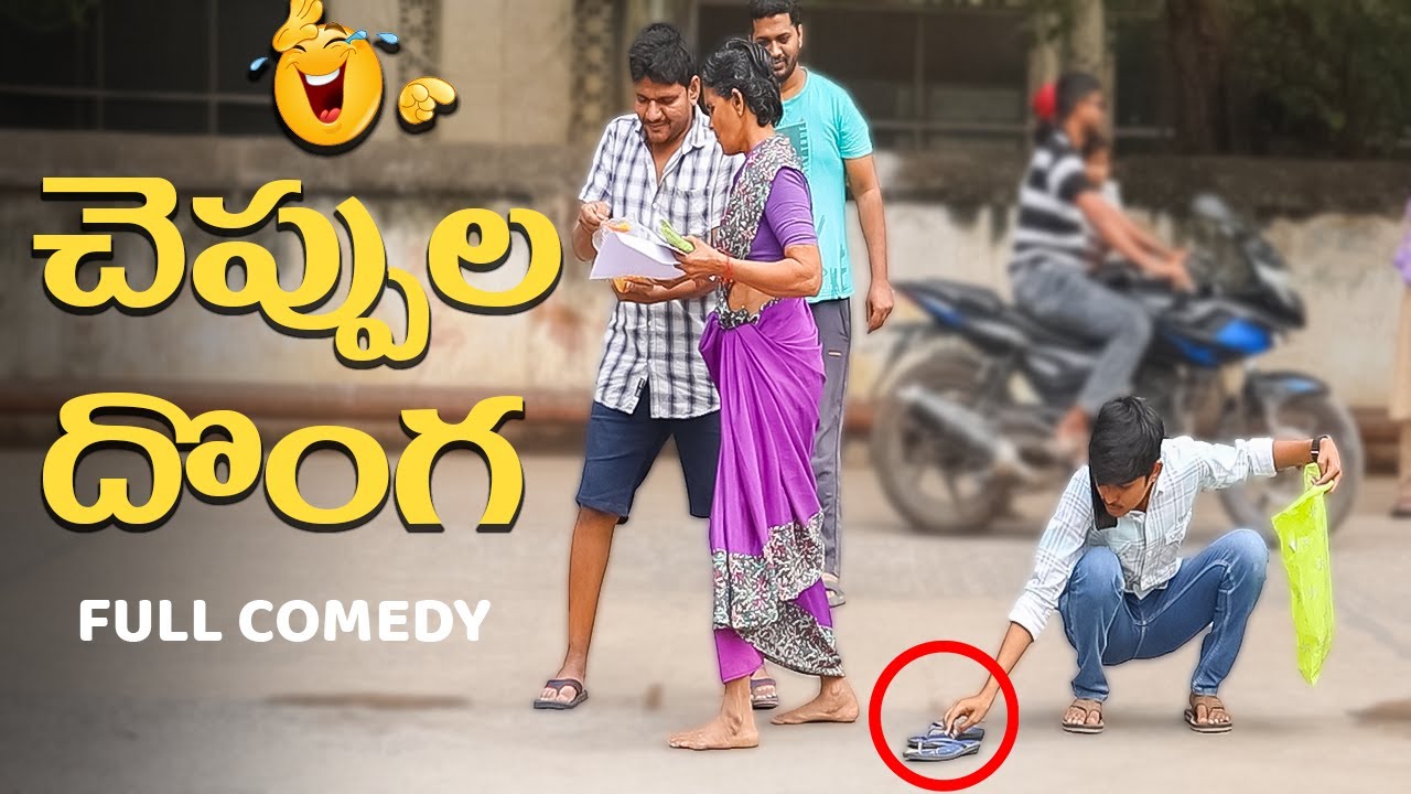 చెప్పుల దొంగ PRANK VIDEO