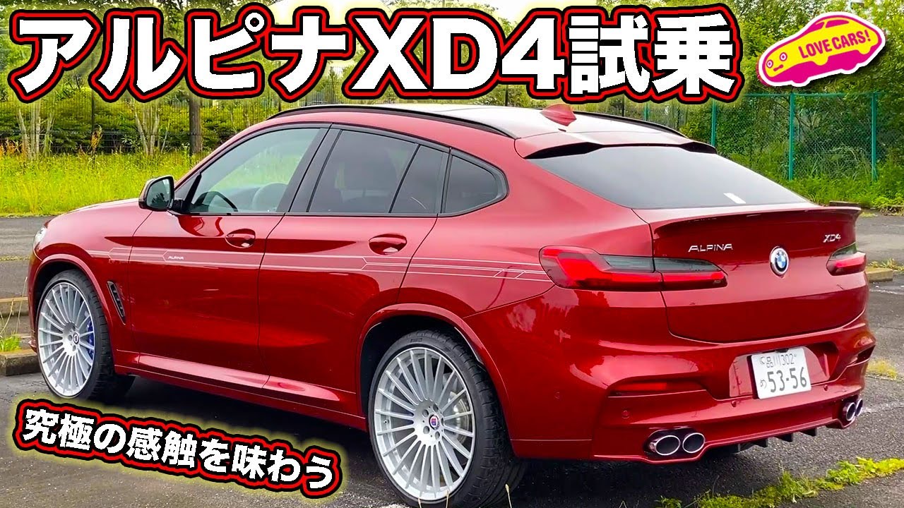 究極の上質な走り！　アルピナ XD4 を LOVECARS!TV! 河口まなぶ が試乗レビュー！