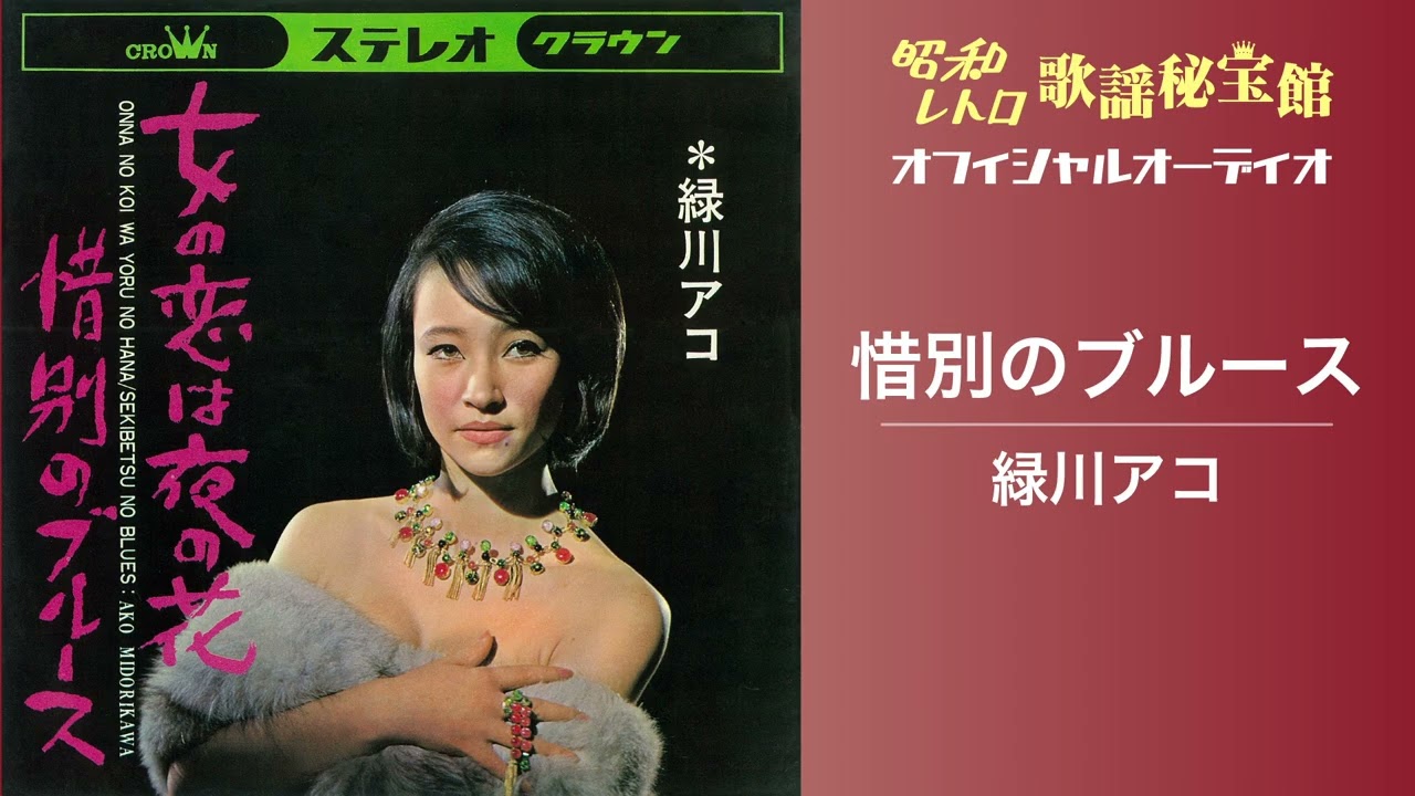 緑川アコ「惜別のブルース」(オフィシャルオーディオ)