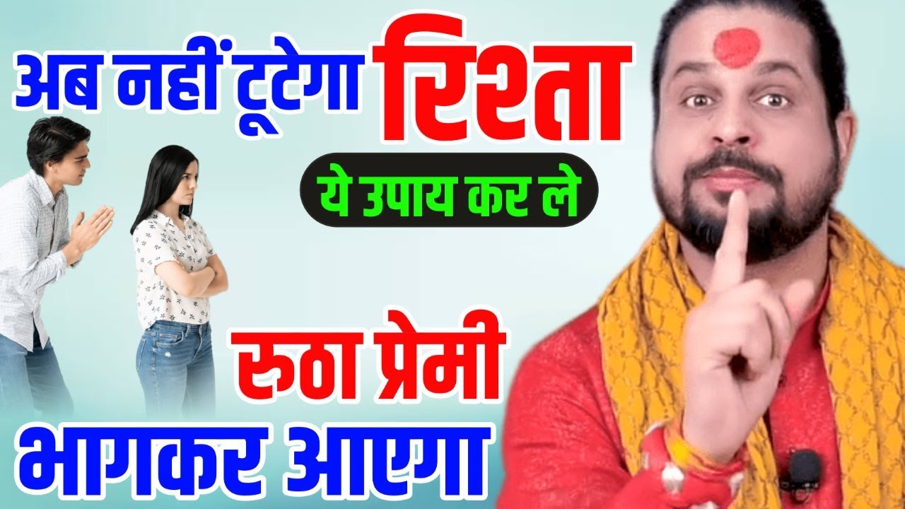 अब नहीं टूटेगा रिश्ता ये उपाय कर ले तो || Acharya Satish Awasthi