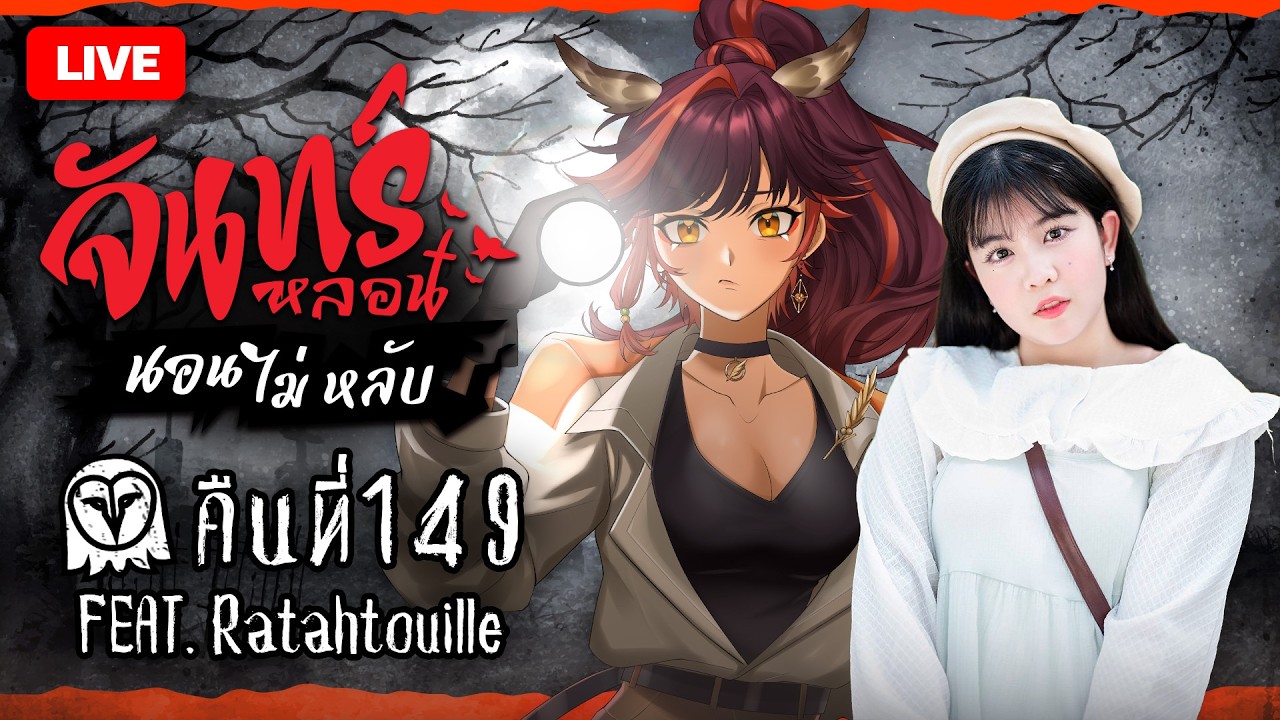 『จันทร์หลอน นอนไม่หลับ』คืนที่ 149 กับ พี่รตา | HOKU 🦉