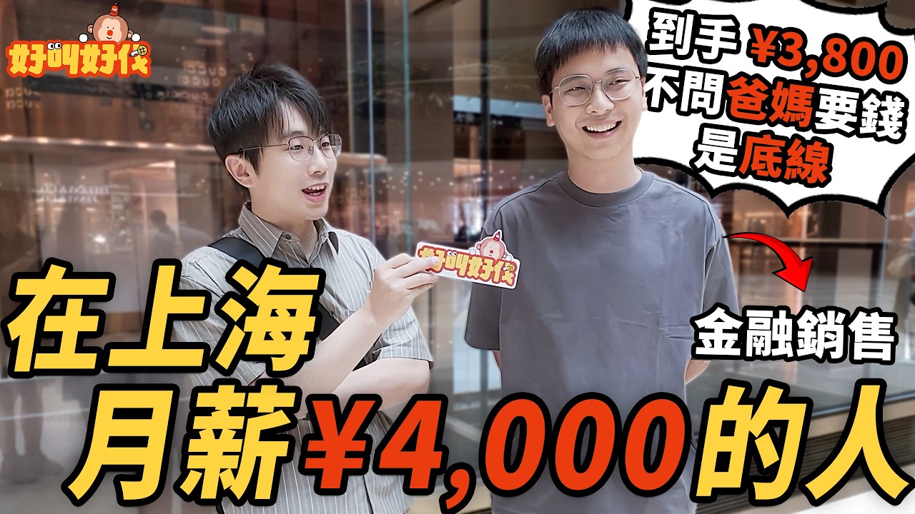 街頭採訪！月薪4000 以下，在上海怎麼生活？｜好叫好伐