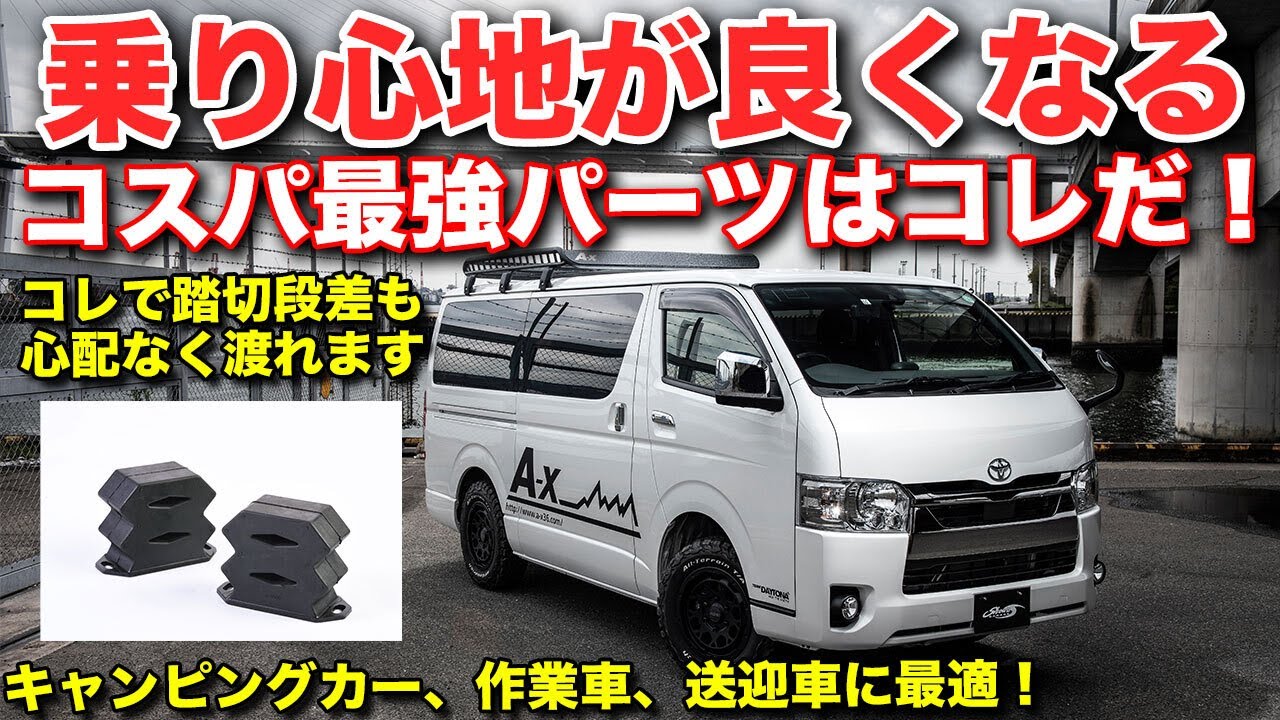 【ハイエース専用】これで段差があっても荷物が飛び散らない。キャンピングカーの乗り心地が快適に！！バンプストップラバー＆軽量ルーフラック【ショウワガレージ】
