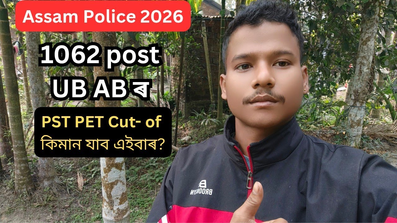 Assam Police AB UB 2026 ৰ PST PET Cut- of কিমান যাব এইবাৰ ?