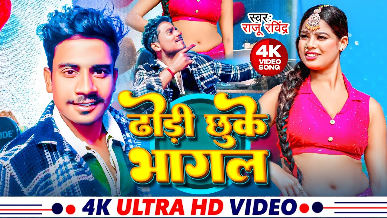 #Video ! ढ़ोडी छूके भागल ! #Raju Ravindra का 2025 का आर्केस्ट्रा विडियो ! Dhodi Chhuke Bhagal Song