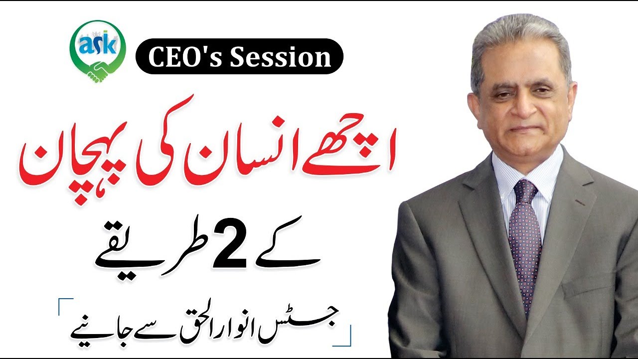 2Signs Of A Good Person - Ex Chief Justice Anwar Ul Haq | CEO's Session