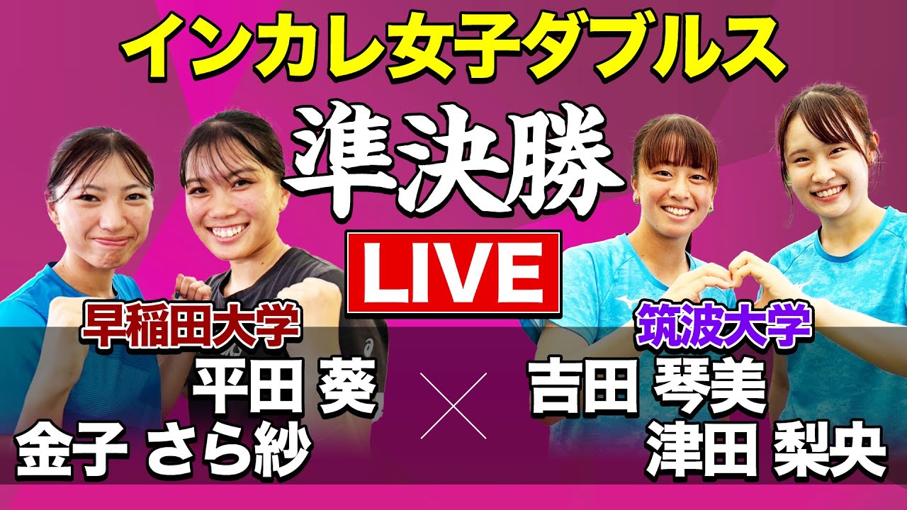 【大学生日本一決定戦！】「女子ダブルス準決勝」平田葵・金子さら紗(早稲田) vs 吉田琴美・津田梨央(筑波)