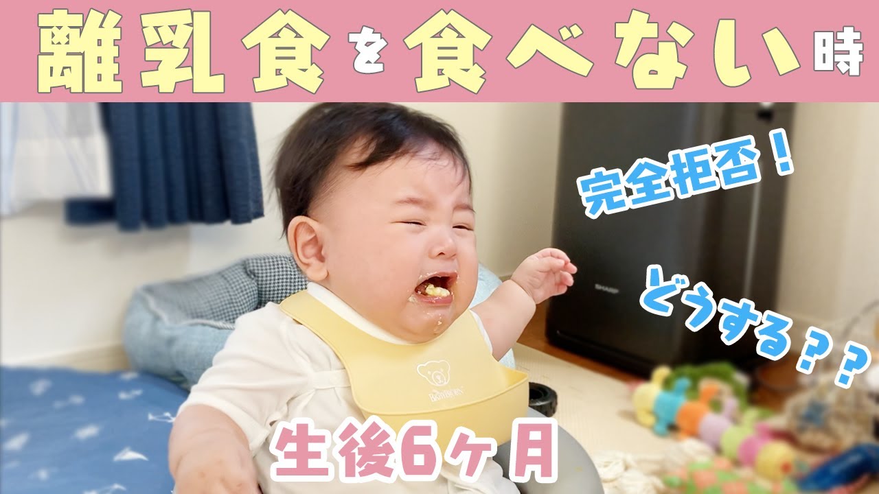 【離乳食初期】離乳食を断固拒否する赤ちゃん【生後6ヶ月】/6 Months Old Baby Rejecting Solid Food