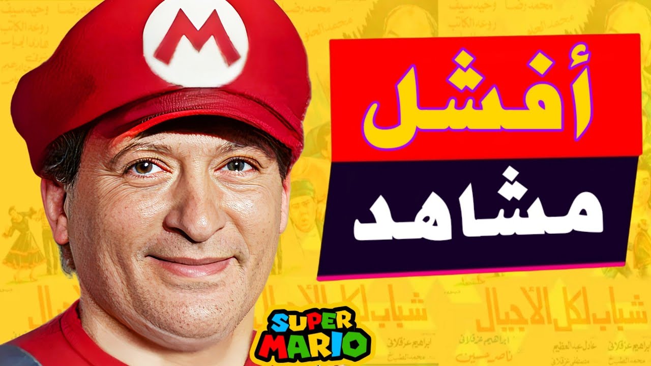 اسوء ١٠ مشاهد من افشل فيلم شبابي لمحمد الحلو | وصمة عار السينما المصرية