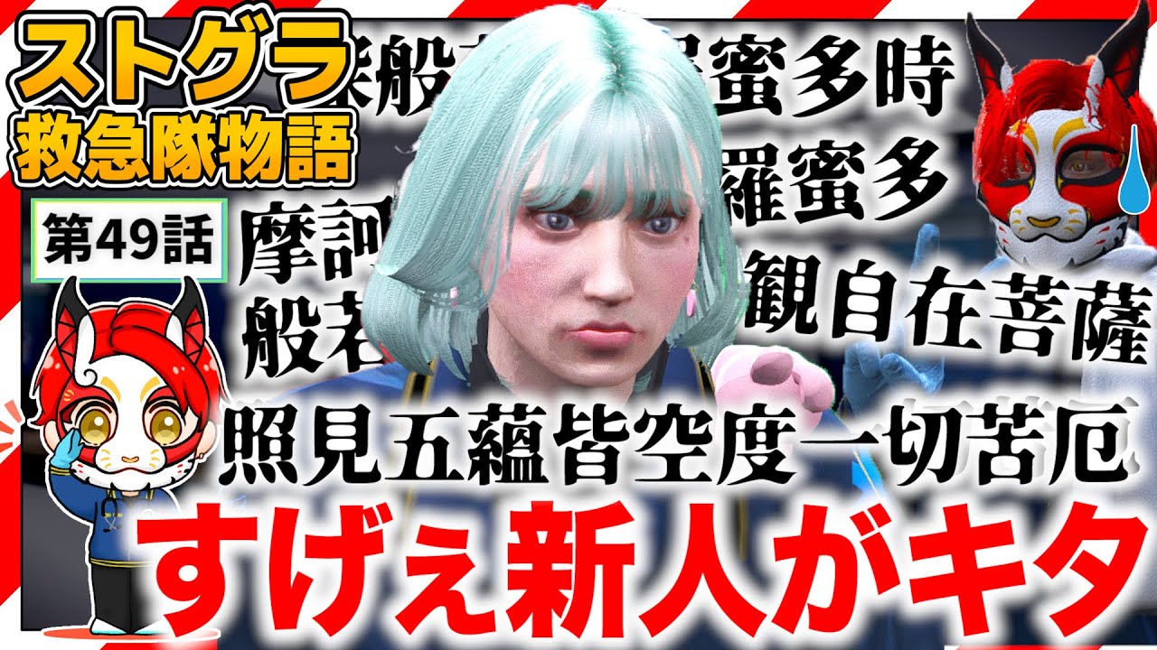 【ストグラ】般若心経を唱える救急隊員！？【救急隊物語/赤兎がみとも/赤髪のとも】#49