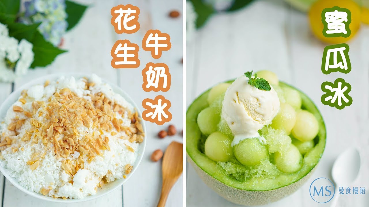 [Eng Sub] Melon & Peanuts Shaved Ice 高温天探头探脑，这2款刨冰给你夏日活下去的勇气【曼食慢语】*4K