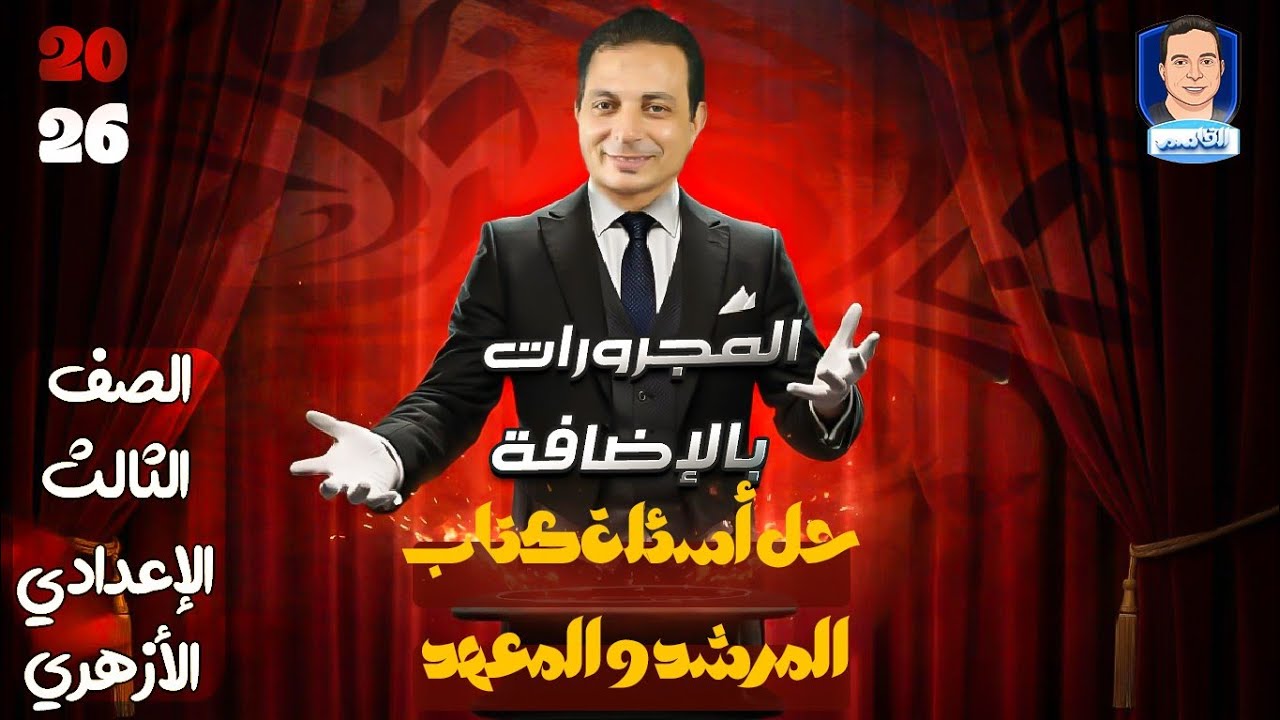 المجرورات بالإضافة للصف الثالث الإعدادي الأزهري دفعة ٢٠٢٦