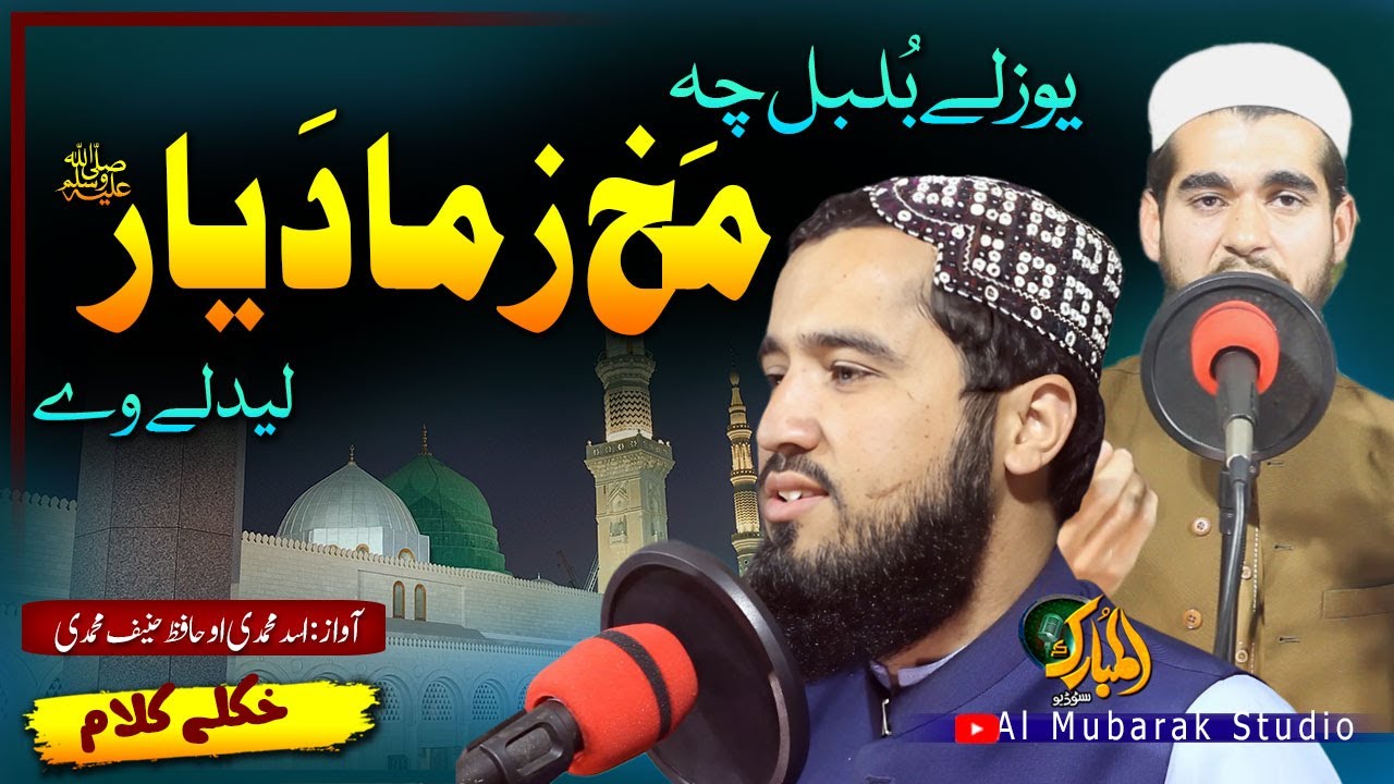 Pashto Naat Sharif | Makh Zama Da Yaar S.A  |Asad Muhammadi O H.Hanif Muhammadi| Mubarak Naat |