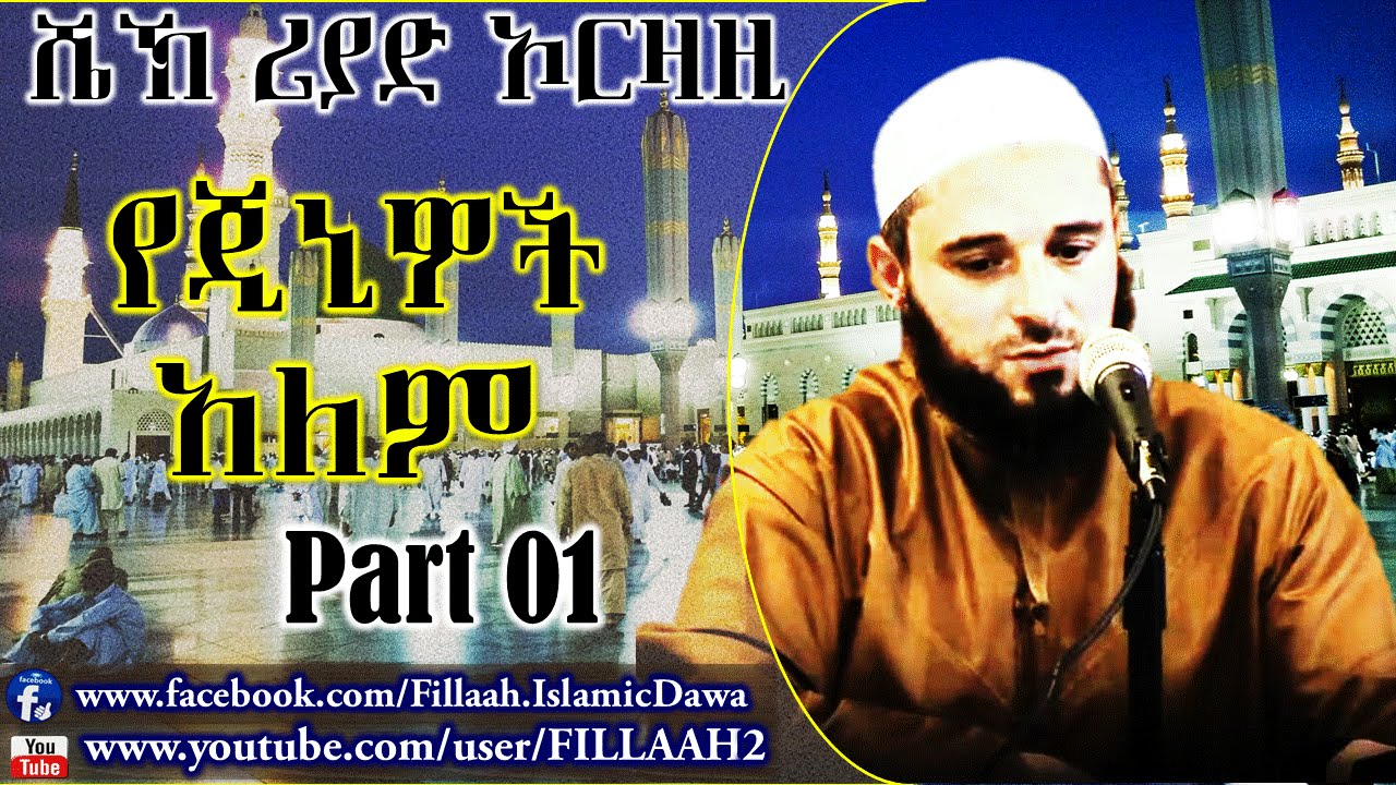 Yejiniwoc Alem ~ Sheikh Riad Ouarzazi | Part 01 (Amharic)