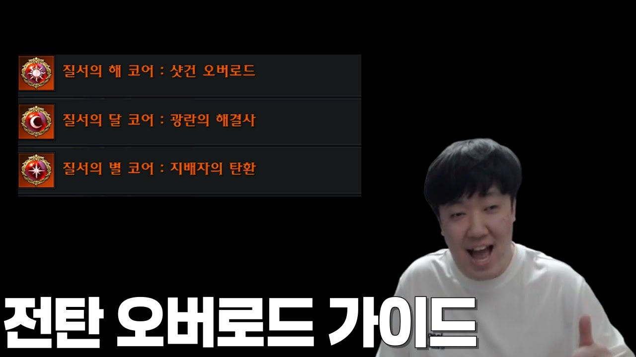 전탄 오버로드 가이드 [로스트아크]