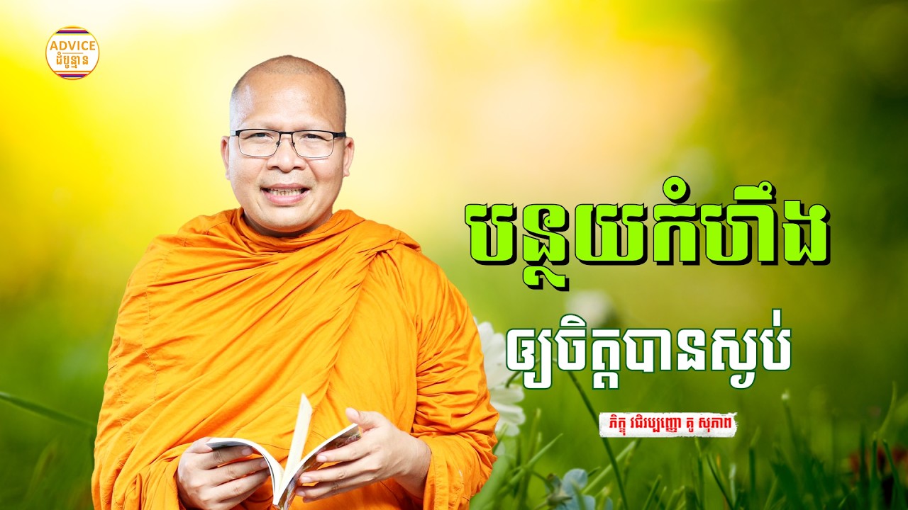 បន្ថយកំហឹង - គូ សុភាព | ធម៌អប់រំចិត្ដ | Kou Sopheap Advice - ដំបូន្មាន
