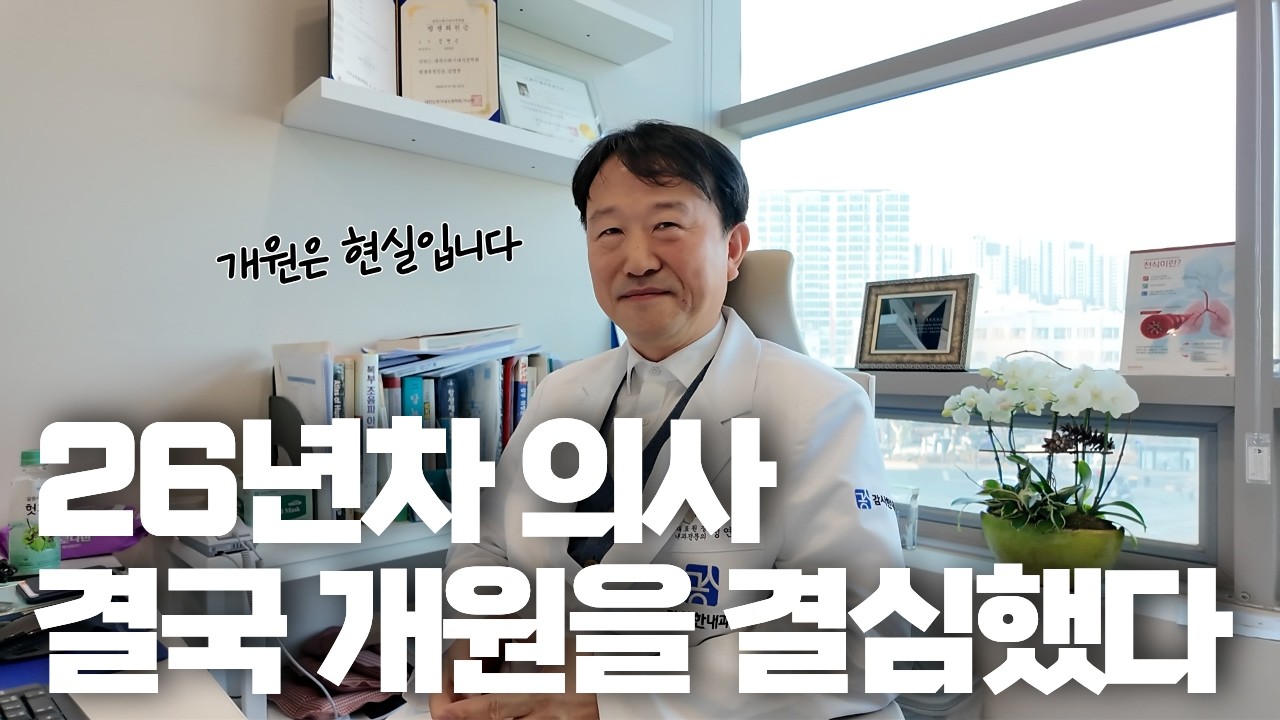 의사 생활 26년차, 개원의는 다를까?