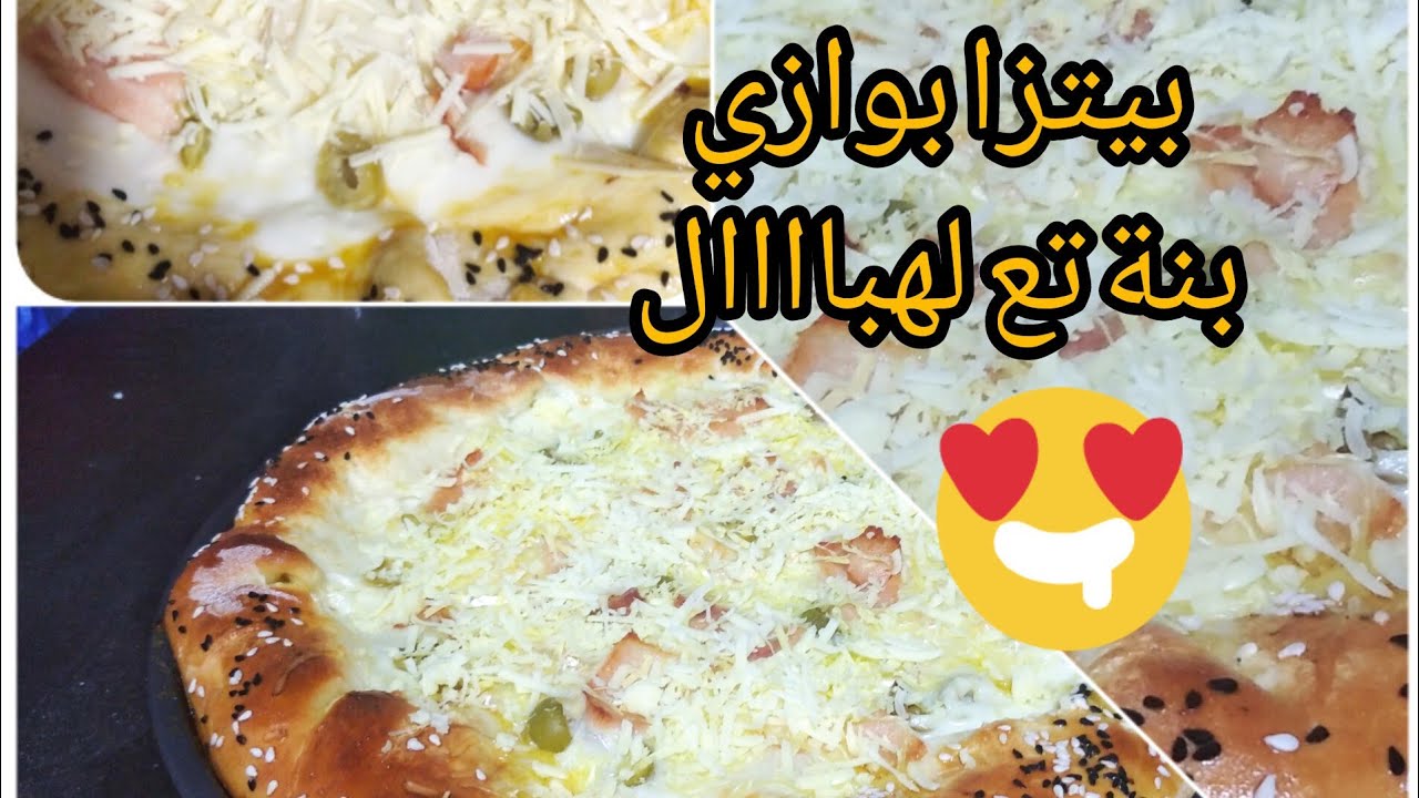بيتزا بوازي🍕 بالدجاج المدخن من الذ المملحات جربيها و خبيها ل رمضان 🍕pizza boisée🍕
